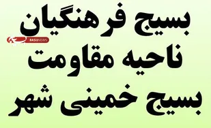 کمیسیون فرهنگی13آبان بسیج فرهنگیان خمینی شهر