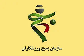 سازمان بسیج ورزشکاران استان یزد هفته تربیت بدنی را تبریک گفت / تأکید بر تلفیق قهرمانی با منش پهلوانی