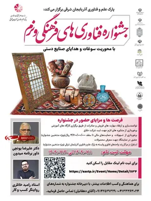 فراخوان؛ جشنواره فناوری&zwnj;های فرهنگی و نرم با محوریت سوغات و صنایع&zwnj;دستی در تبریز&nbsp;