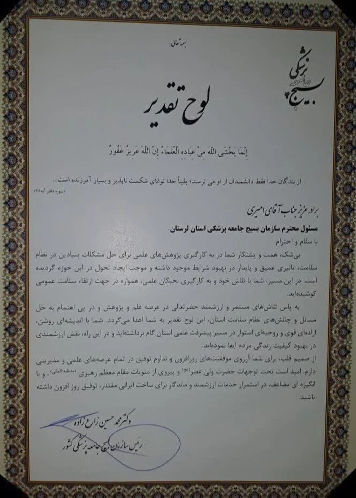 سازمان بسیج جامعه پزشکی لرستان، منتخب کشوری در عرصه علم و پژوهش شد