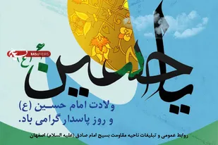 جشن میلاد امام حسین (علیه السلام) و روز پاسدار