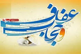 عفاف و حجاب از موضوعات مهم و از اصول مترقی دین اسلام