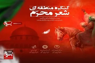 کنگره منطقه&zwnj;ای شعر محرم در تبریز برگزار می شود