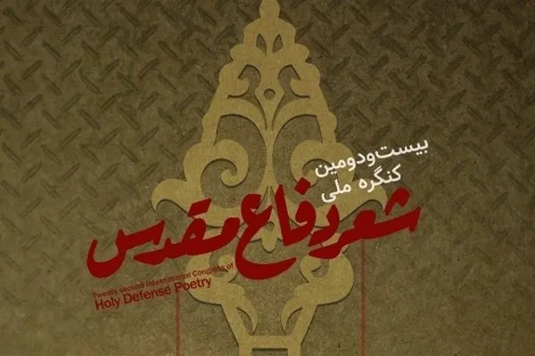 اعتبار شعر دفاع مقدس در شهادت‌طلبی و ظلم‌ستیزی است