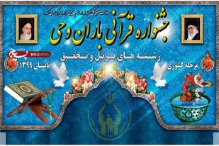 راه&zwnj;یابی ۱۰ منتخب قرآنی استان سمنان به مسابقات باران وحی