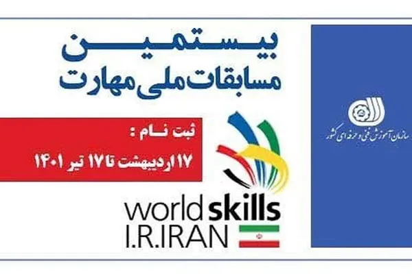 برگزاری بیستمین مسابقات ملی مهارت در سال جاری