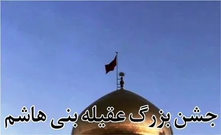 جشن بزرگ میلاد حضرت زینب در شهرکرد