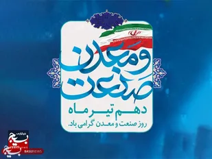 بیانیه سازمان بسیج مهندسین صنعت و معدن کشور به مناسبت گرامیداشت روز صنعت و معدن