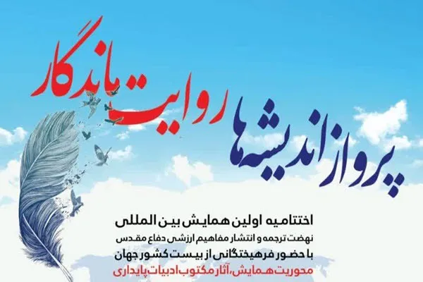 برگزاری اختتامیه همایش بین المللی «نهضت ترجمه و انتشار مفاهیم ارزشی دفاع مقدس» در ملایر