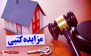 آگهی مزایده محصول سردرختی در سه قطعه باغ وقفی واقع در اراضی شهر مجن برگزار شد