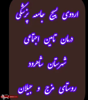 کلیپ/اردوی جهادی بسیج جامعه پزشکی درمان تامین اجتماعی شاهرود