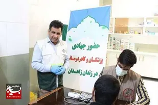 همت جهادی در تامین سلامت همگانی