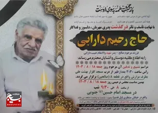 پدر شهید والامقام حبیب دارابی آسمانی شد