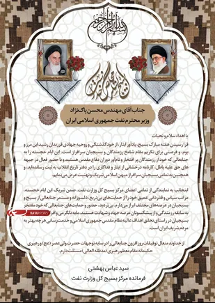 سید عباس بهشتی، فرمانده مرکز بسیج کل وزارت نفت، طی پیامی خطاب به محسن پاک نژاد وزیر نفت جمهوری اسلامی ایران ضمن تبریک هفته بسیج از حمایت های ایشان تقدیر نمود