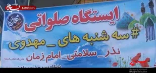 عرض ارادت به ساحت حضرت ولیعصر(عج) در قالب طرح سه شنبه های مهدوی