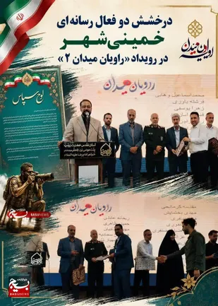 درخشش دو فعال رسانه&zwnj;ای خمینی&zwnj;شهر در رویداد &laquo; راویان میدان ۲ &raquo;