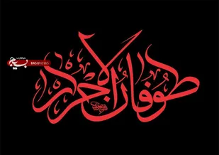 بیانیه سازمان بسیج هنرمندان استان چهارمحال وبختیاری در آستانه روز جهانی قدس
