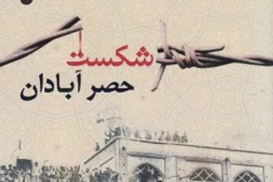 شکست حصر آبادان مقدمه&lrm;ای بر عملیات&lrm;های بزرگ و سرنوشت&zwnj;ساز ایران بود