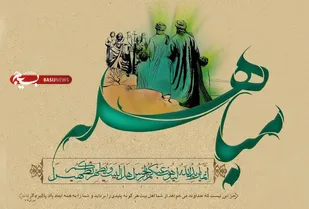 مباهله؛ از با شکوه&zwnj;ترین وقایع تاریخ اسلام