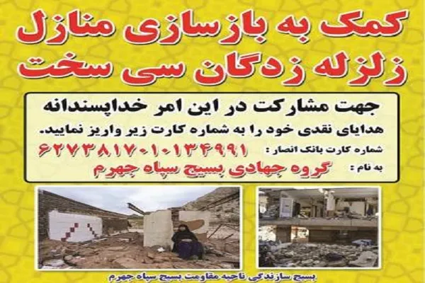 مشارکت سپاه و بسیجیان در ساخت منازل زلزله زدگان سی سخت