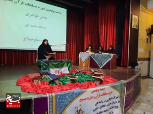 برگزاری بیست و نهمین دوره مسابقات قرآن و عترت بخش خواهران سپاه ناحیه ساوجبلاغ