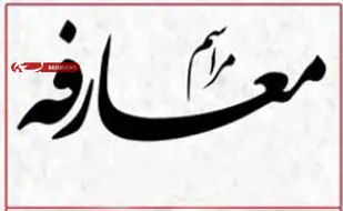 جانشین جدید فرماندهی سپاه امام صادق (ع) معرفی شد