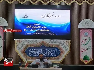 &nbsp;دوره شهروند خبرنگاران بسیجی لشکر 27 برگزار شد&nbsp;