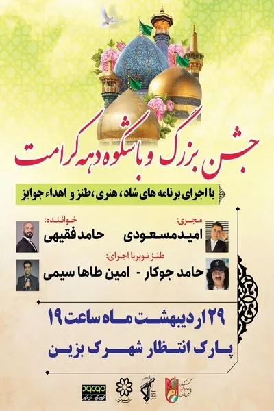 جشن بزرگ دهه کرامت در شمال غرب شیراز برگزار می شود