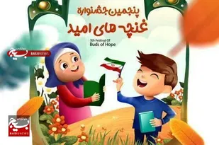 جشنواره غنچه های اُمید پس از 3 سال وقفه جانی دوباره می گیرد/رقابت ۶ هزار کودک در پنجمين رویداد بزرگ فرهنگی کودک در مشهد