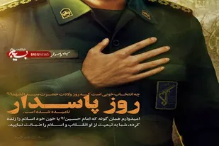 پیام تبریک روابط عمومی سپاه ناحیه رزن به مناسبت روز پاسدار