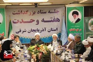 لزوم برگزاری پرشور هفته وحدت در آذربایجان شرقی
