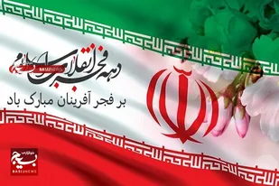 دهه فجر آن آیینه ای است که خورشید اسلام درآن درخشید و به ما منعکس شد.