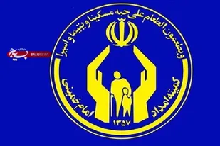 بهره مندی ۱۶۰۰ دانشجوی تحت حمایت از خدمات کمیته امداد استان تهران