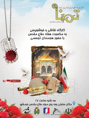 کارگاه نقاشی و خوشنویسی ویژه دفاع مقدس در خرمشهر