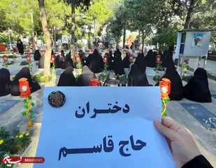 بهشت گردی دختران حاج قاسم