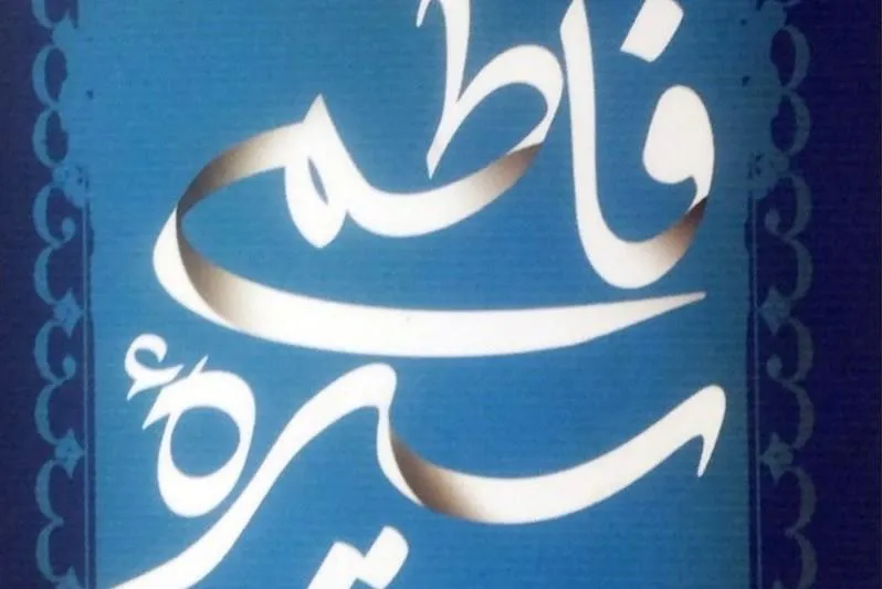 جوانان با شناخت سیره فاطمی در مسیری روشن گام برمی‌دارند