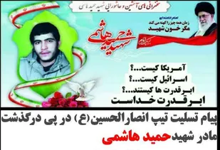 پیام تسلیت تیپ ۳۲ انصارالحسین (ع) همدان به مناسبت درگذشت مادر شهید &laquo;حمید هاشمی&raquo;