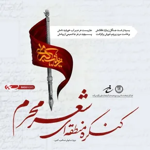 کنگره منطقه&zwnj;ای شعر محرم ویژه استان&zwnj;های شمالغرب کشور برگزار می شود