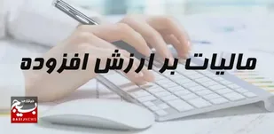 پرداخت بیش از ۵۵۶ میلیارد تومان از محل مالیات بر ارزش افزوده برای سلامت استان