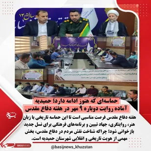 حماسه&zwnj;ای که هنوز ادامه دارد؛ حمیدیه آماده روایت دوباره ۹ مهر در هفته دفاع مقدس