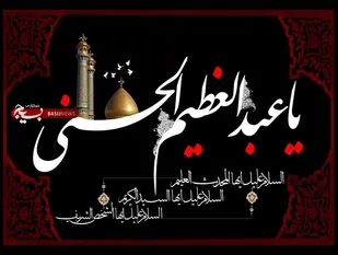 حضرت عبدالعظیم حسنی (ع) همچون  الگوی بی بدیل در ولایت مداری است