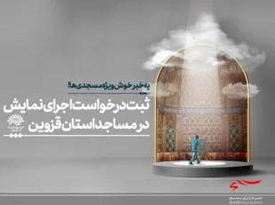 ثبت درخواست اجرای نمایش&nbsp;

در مساجد استان قزوین&nbsp;

&nbsp;
