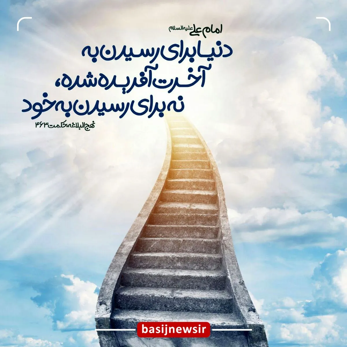 دنیا برای آخرت است