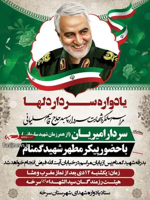 یادواره سردار دل&zwnj;ها در سرخه برپا می&zwnj;شود