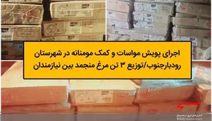 توزیع 3 تن مرغ منجمد بین اقشار آسیب پذیر شهرستان رودبار
