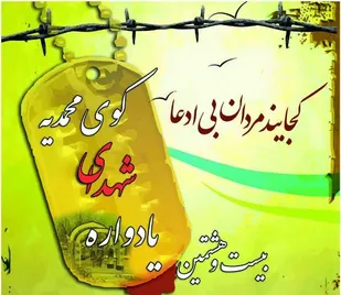 بیست و هشتمین یادواره شهدای کوی محمدیه همدان برگزار می&zwnj;شود