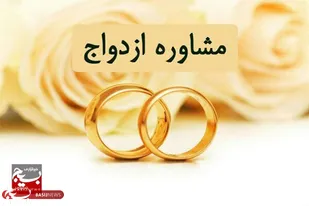 اهمیت مشاوره پیش از ازدواج