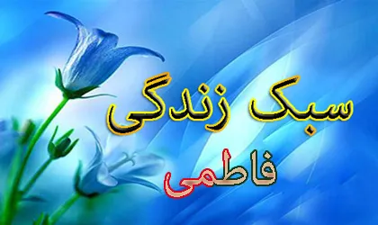 سبک زندگی فاطمی الگوی کامل زندگی برای خانوده‌هاست