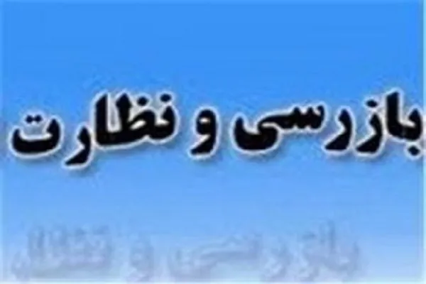 تشکیل پرونده تخلف با ارزش بالغ بر ۳ میلیارد ریال جهت یک واحد صنفی