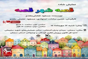 اجرای نمایش &laquo;قصه شهر قصه&raquo; در سمنان
